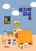 꼼지락미술 8