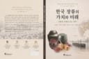 한국 장류의 가치와 미래