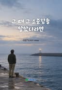 그때 그 소중함을 알았더라면