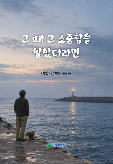 그때 그 소중함을 알았더라면