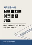 외국인을 위한 서브머지드 아크용접 기초