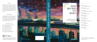 인프라, 삶의 기반을 다시 생각하기