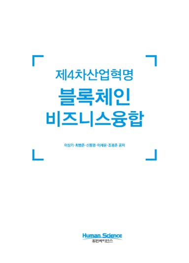 제4차산업혁명 블록체인 비즈니스융합