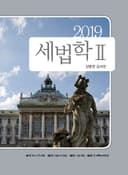 2019 세법학