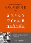 한국인의 법과 생활