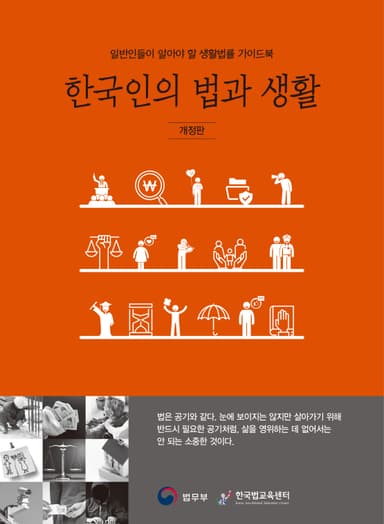 한국인의 법과 생활