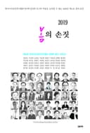 2019 봄의 손짓