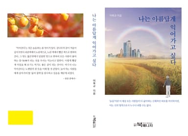 나는 아름답게 익어가고 싶다