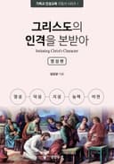 그리스도의 인격을 본받아 (영성편)