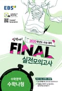 실력 Up! final 실전모의고사 수학영역