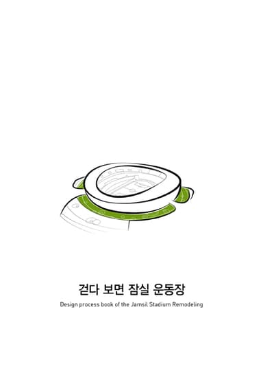 걷다 보면 잠실 운동장