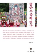 함안수륙재 연구