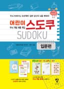 어린이 두뇌개발 퍼즐게임 스도쿠 입문편