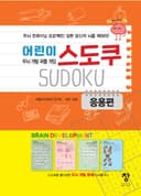어린이 두뇌개발 퍼즐게임 스도쿠 응용편