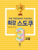 최강 스도쿠