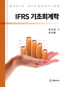 IFRS 기초회계학