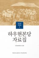 하우현본당 자료집