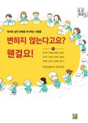 변하지 않는다고요? 웬걸요!