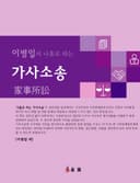 이병일의 나홀로 하는 가사소송