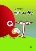 생각 너머 생각