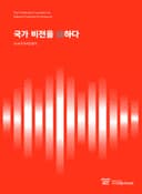 국가비전을 論하다