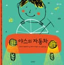 야스의 자동차