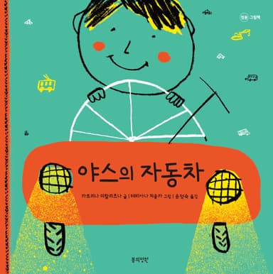 야스의 자동차