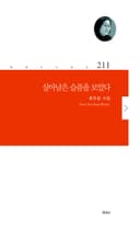살아남은 슬픔을 보았다