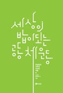 세상의 밥이 되는 공동체운동