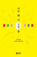 나는 왜 이 고전을