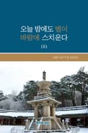 오늘 밤에도 별이 바람에 스치운다