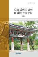 오늘 밤에도 별이 바람에 스치운다