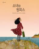 소녀와 원피스