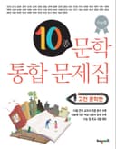 10종 문학 통합 문제집