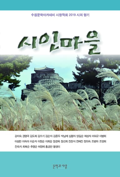2019 시인마을