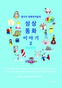 꿈나무 동화작가들의 상상동화 이야기