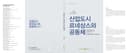 산업도시 르네상스와 공동체