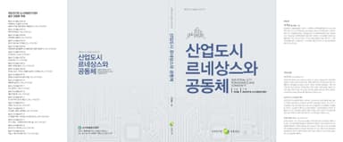 산업도시 르네상스와 공동체