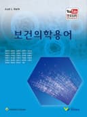 보건의학용어