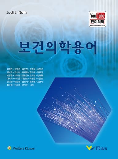 보건의학용어