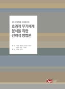 4차 산업혁명 시대에서의 무기체계 분석에 필요한 과학적 방법론