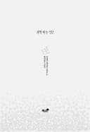 과학 하는 인간