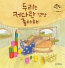 두리는 커다란 것만 좋아해