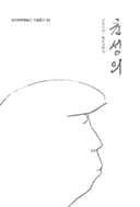 당진문화예술인구술총서01 시조시인, 향토사학자 윤성의