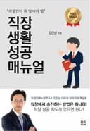 직장생활성공매뉴얼