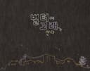 벌터에 고래가 산다