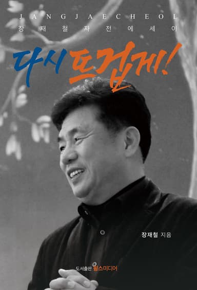 다시 뜨겁게