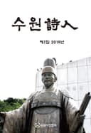 수원시인 제7집
