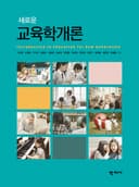 새로운 교육학개론