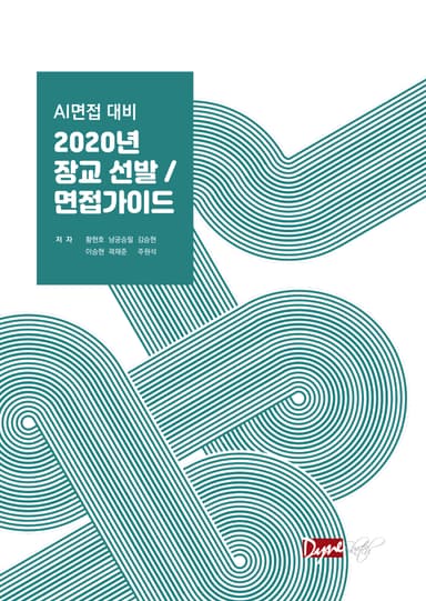 AI면접 대비 2020년 장교 선발 / 면접가이드